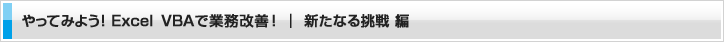 やってみよう！Excel VBAで業務改善！ 新たなる挑戦編｜第3話 「開発の準備をしよう！」